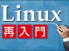 いまさら聞けないLinuxの基礎知識
